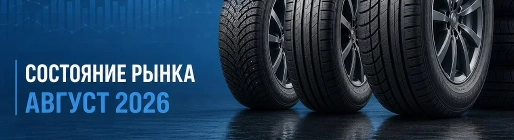 Новости шинного рынка на конец августа 2026 Новости шинного рынка на конец августа 2026